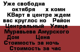 Уже свободна c 9,10,11,12..октября. 2- х комн КВарт в центре ждем вас круглос-но › Район ­ Центральный › Улица ­ Муравьева Амурского › Дом ­ 25 › Цена ­ 1 600 › Стоимость за ночь ­ 1 600 › Стоимость за час ­ 100 - Хабаровский край, Хабаровск г. Недвижимость » Квартиры аренда посуточно   . Хабаровский край